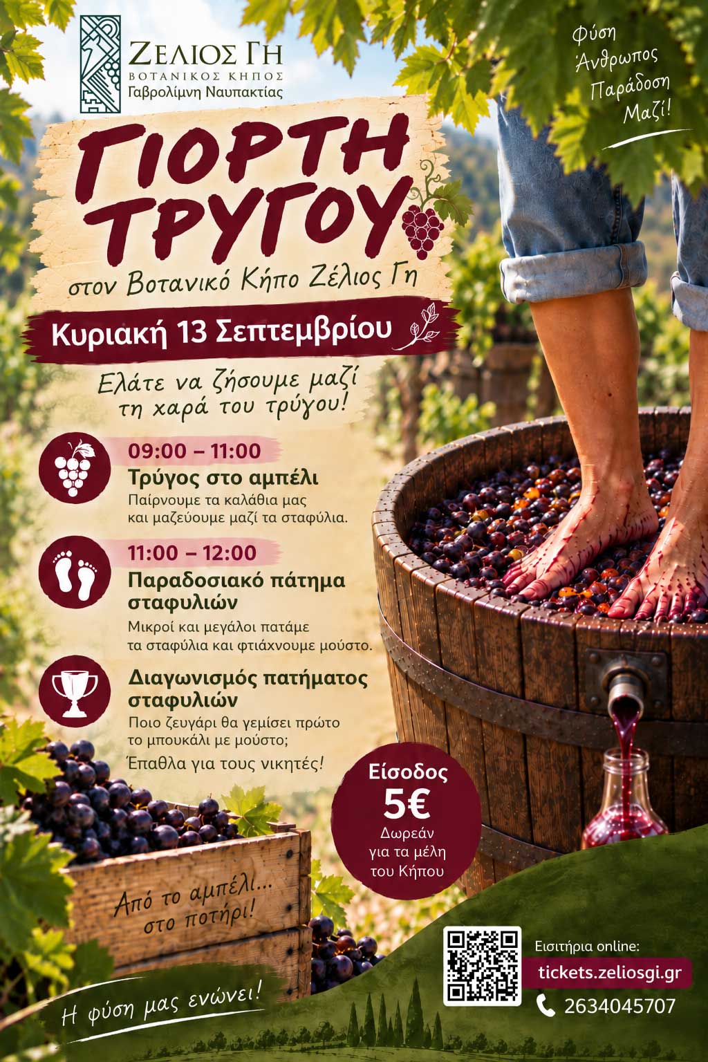 giorti_trygou_2026